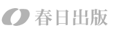 春日出版