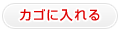 カゴに入れる