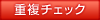 重複チェック