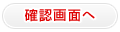 確認画面へ