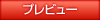 プレビュー