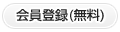 会員登録(無料)