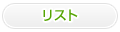 リスト
