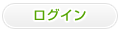 ログイン