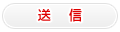 送信
