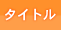タイトル