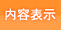 内容表示
