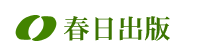 春日出版